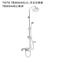 在飛比找樂天市場購物網優惠-日本代購 TOTO TBW04401J1 沐浴花灑組 水龍頭
