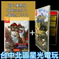 在飛比找蝦皮商城優惠-破曉全新片【NS原版片】 Switch 魔物獵人 崛起＋破曉