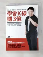 【書寶二手書T9／股票_GJ9】學會K線賺3億-打敗大盤戰勝投資心理的月風流技術分析_月風