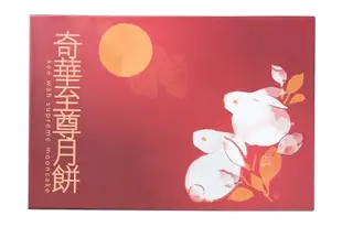 【奇華餅家】經典御品禮盒4盒組(2品6入/盒 附提袋)(中秋/月餅/送禮)