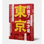 [全新]別傻了 這才是東京：大眾運輸工具內禁止通話‧迷宮般的車站…47個不為人知的潛規則