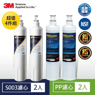 【3M】S003淨水器濾心2入+前置PP濾心2入 超值四件組(3US-F003-5*2+3RS-F001-5*2)