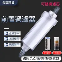 在飛比找蝦皮商城優惠-【曼德旺】沐浴過濾器 水龍頭 蓮蓬頭 馬桶 淨水器 洗衣機 