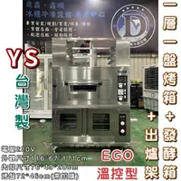 在飛比找蝦皮購物優惠-《鼎鑫冰櫃冷凍設備》🔥全新台灣知名營業品牌YS一層一盤+發酵