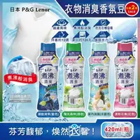 在飛比找森森購物網優惠-日本 P&G Lenor 煮沸般超消臭汗味衣物除臭芳香顆粒香