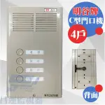 昌運監視器 明谷牌透天厝專用C型門口機/對講機/室內機 4戶