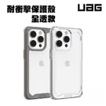 UAG PLYO 全透明 耐衝擊保護殼 適用於 IPHONE 14 PRO MAX 13 軍規防摔殼 手機殼 防摔殼