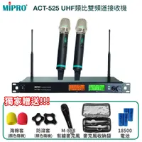 在飛比找PChome24h購物優惠-MIPRO ACT-525 UHF類比雙頻道接收機(ACT-