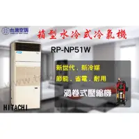 在飛比找蝦皮購物優惠-台灣空調【日立水冷式箱型機◎RP-NP52W】北.中.南全台