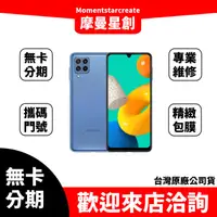 在飛比找蝦皮購物優惠-Samsung M32 6G 128G無卡分期 簡單審核 輕