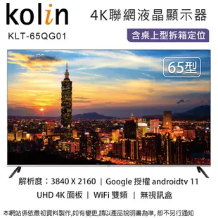 Kolin歌林 65型QLED 4K聯網液晶顯示器/無視訊盒 KLT-65QG01~含桌上型拆箱定位 (6.6折)