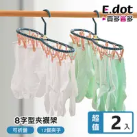 在飛比找PChome24h購物優惠-【E.dot】8字可折疊外出便攜曬襪夾 -2入組