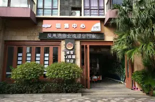 三亞唯客度假屋酒店(原鳳凰水城度假公寓)Phoenix Waterside Vacation Apartment