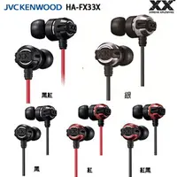 在飛比找PChome商店街優惠-JVC HA-FX33X 重低音加強版 XX系列 耳道式耳機