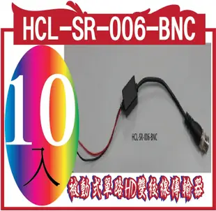 0008977  HCL-SR-006-BNC 抗干擾絞線傳輸器(10條
