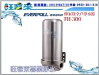 在飛比找Yahoo!奇摩拍賣優惠-EVERPOLL 愛惠浦全戶式水塔過濾器【FH-300 傳家