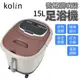 Kolin 歌林 15公升 微電腦噴淋足浴機 KSF-LN07