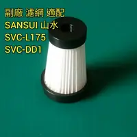 在飛比找蝦皮購物優惠-副廠 適配 SANSUI 山水 無線輕盈便攜式家用吸塵器 S