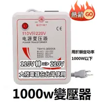 在飛比找PChome24h購物優惠-舜紅1000W變壓器110V轉220V 大陸電器台灣用升壓器