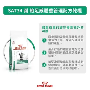 皇家 Royal Canin SAT34 貓 飽足感體重管理 處方 減肥飼料 乾糧