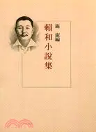 在飛比找三民網路書店優惠-賴和小說集