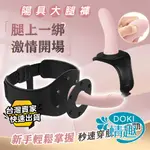 【12H出貨】穿戴式按摩棒 陽具 穿戴式假陽具 ROOMFUN 大腿愛愛褲 穿戴式陽具 女同志 拉拉 穿戴陽具 假屌穿戴