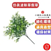 在飛比找momo購物網優惠-【日物販所】仿真波斯草裝飾 4入1組(塑膠花 仿真花 仿真植