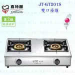 高雄 喜特麗 JT-GT201S 雙口 檯爐 JT-201 瓦斯爐 實體店面 可刷卡 含運費送基本安裝【KW廚房世界】