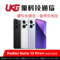 在飛比找蝦皮商城優惠-紅米 Redmi Note 13 Pro+ 5G (12G/