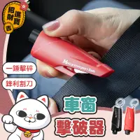 在飛比找蝦皮購物優惠-[擊窗專用] 車窗擊破器 擊破器 車用 破窗器 鑰匙圈 車窗