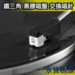 日本 AUDIO-TECHNICA 鐵三角 黑膠唱盤 交換唱針 ATN3600L 替換唱針 AT-LP60X 黑膠 唱片