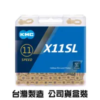 在飛比找蝦皮購物優惠-【KMC X11 SL 超輕量鏈條】台製盒裝 11速 118