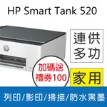 【送7-11 100禮券】HP SMARTTANK 520/ST 520 三合一連續供墨複合機(取代ST500)