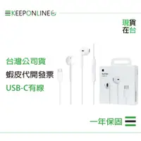 在飛比找蝦皮購物優惠-Apple 蘋果耳機保固一年 EarPods 線控USB-C