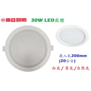 《東亞照明》30W LED崁燈，崁入孔200mm/20公分，廣角崁燈擴散板燈罩，白光/黃光/自然光，LDL152系列