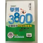 學測國文3800模擬試題