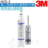 在飛比找樂天市場購物網優惠-【3M】HCD-2專用濾心燈匣組【AP2-C405-SG】【