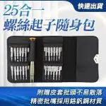 【小蝸宅】螺絲工具包 機維修 迷你螺絲起子 電子工具維修 851-ES25(模型專用 維修包 螺絲刀套裝)