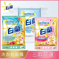 在飛比找PChome24h購物優惠-【白蘭】含熊寶貝馨香精華洗衣粉x4(箱購)