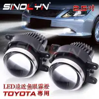 在飛比找蝦皮商城精選優惠-LED魚眼霧燈遠近2.5吋直上Toyota Camry Wi