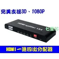 在飛比找PChome商店街優惠-(4K版本) HDMI 分配器 1進4出 相容 HDCP 一