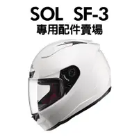 在飛比找蝦皮購物優惠-[安信騎士] SOL SF3 SF-3 安全帽 專用 配件 