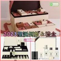 在飛比找蝦皮購物優惠-🌟現貨🌟Jo Malone London 2023 聖誕月曆