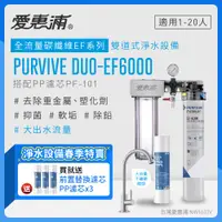 在飛比找PChome24h購物優惠-愛惠浦 EVERPURE PURVIVE Duo-EF600