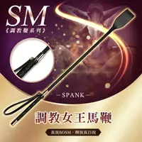 在飛比找PChome24h購物優惠-調教女王馬鞭 SM調教鞭 BDSM