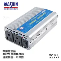 在飛比找松果購物優惠-【 麻新電子】 300W 電源轉換器 模擬正弦波 過載保護 