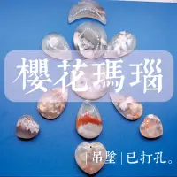 在飛比找蝦皮購物優惠-【SI】櫻花瑪瑙 Sakura Agate。| 吊墜 |