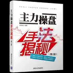 【陽光書屋】主力操盤手法揭秘第2版炒股股市操盤手操作實操實戰入門技巧敎程