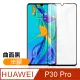 華為 P30 Pro 曲面黑 半膠 9H鋼化玻璃膜 手機螢幕保護貼