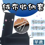 吸管收納絨布套 絨布套 收納套 環保餐具套 吸管套 餐具套 絨布收納套 束口套 【芊柔】【A0486】